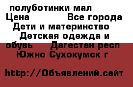 полуботинки мал. ecco › Цена ­ 1 500 - Все города Дети и материнство » Детская одежда и обувь   . Дагестан респ.,Южно-Сухокумск г.